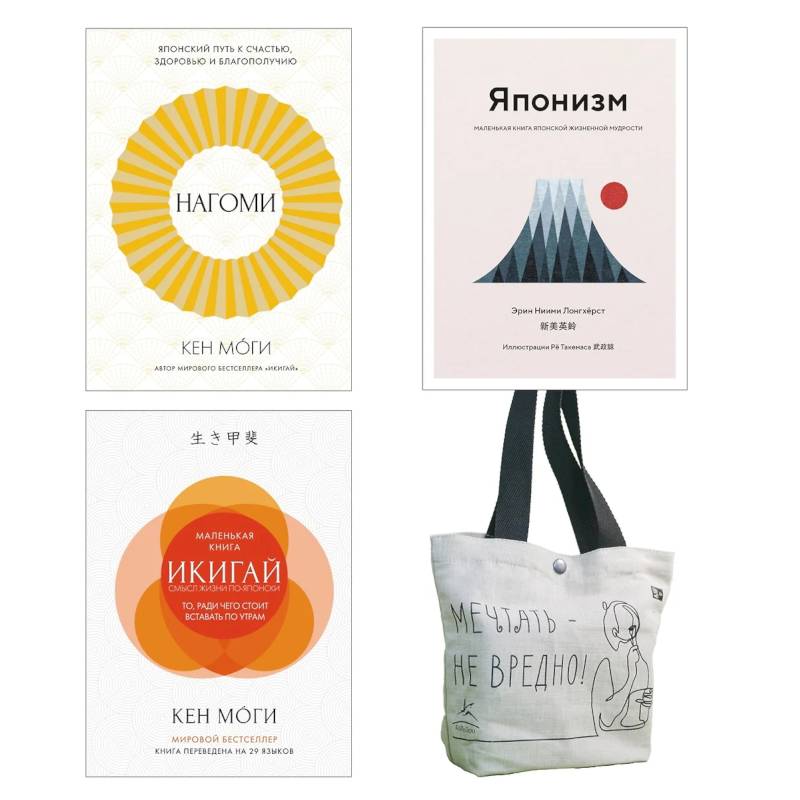 Найди свой икигай. Комплект из 3-х книг с шоппером