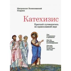 Катехизис. Краткий путеводитель по православной вере Катехизис. Краткий путеводитель по православной вере