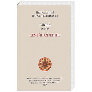 Слова. Том 4. Семейная жизнь Слова. Том 4. Семейная жизнь
