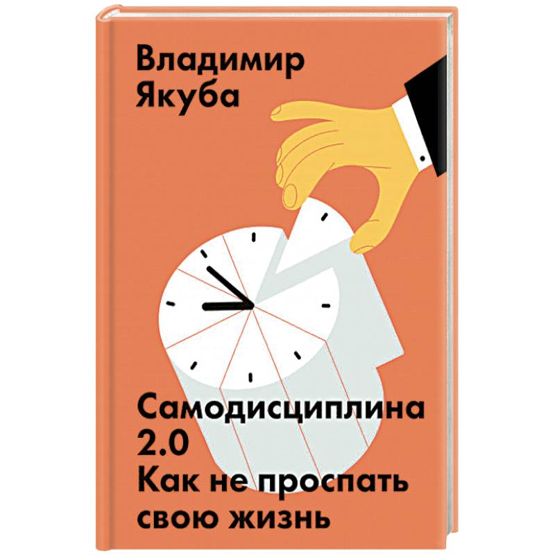 Самодисциплина 2.0. Как не проспать свою жизнь Самодисциплина 2.0. Как не проспать свою жизнь