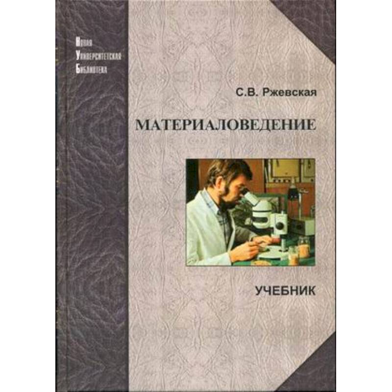 Материаловедение. Учебник Материаловедение. Учебник