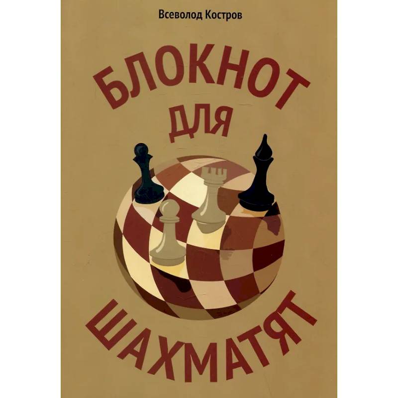 Блокнот для шахматят Блокнот для шахматят