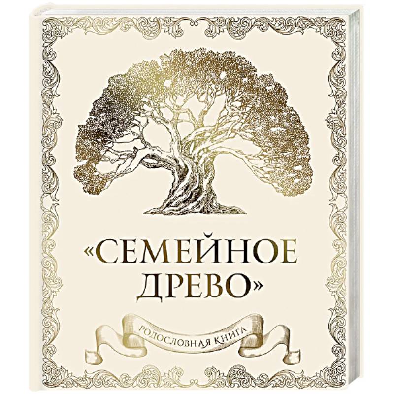 Родословная книга 'Семейное древо' (слоновая кость) Родословная книга 'Семейное древо' (слоновая кость)