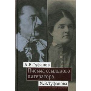 Письма ссыльного литератора: Переписка