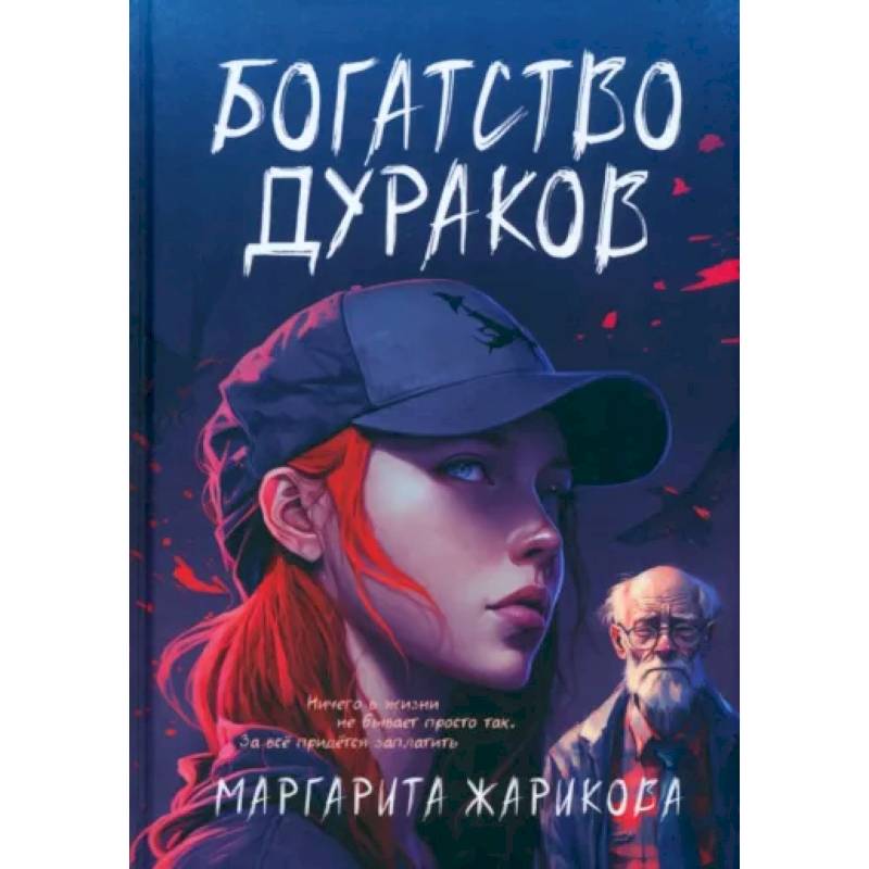 Богатство дураков Богатство дураков