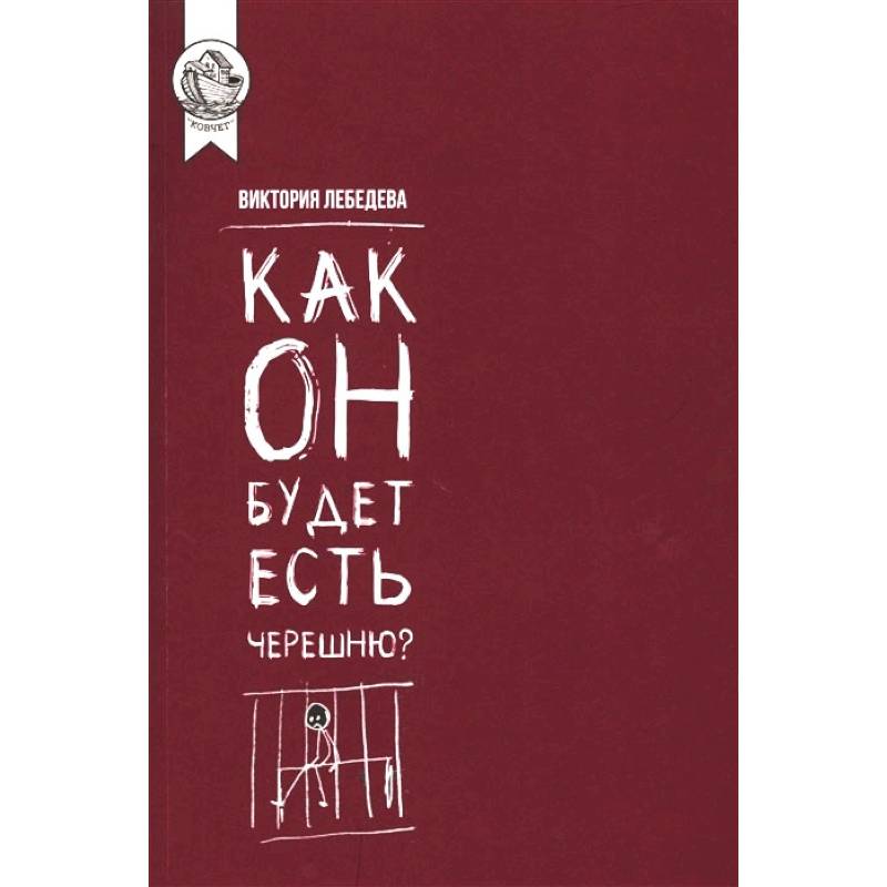 Как он будет есть черешню? Как он будет есть черешню?