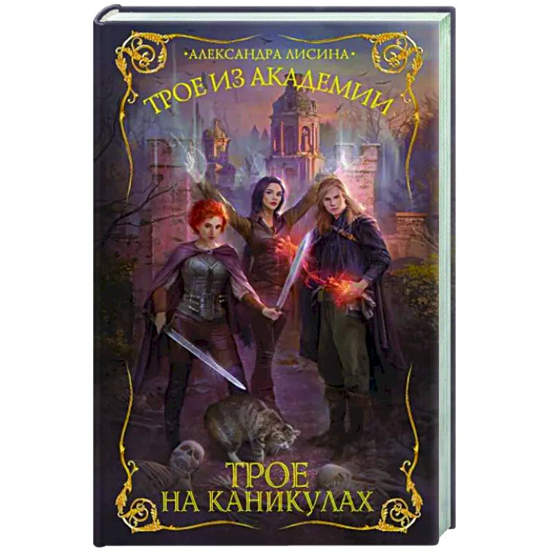 Трое из академии. Трое на каникулах Трое из академии. Трое на каникулах