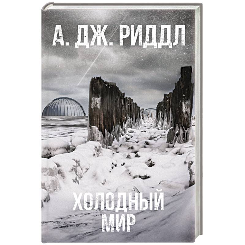 Холодный мир Холодный мир