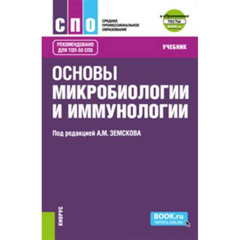 Основы микробиологии и иммунологии + еПриложение: Тесты. (СПО). Учебник. Основы микробиологии и иммунологии + еПриложение: Тесты. (СПО). Учебник.