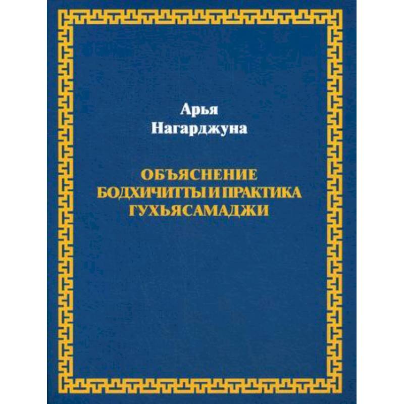 Объяснение бодхичитты и практика Гухьясамаджи Объяснение бодхичитты и практика Гухьясамаджи