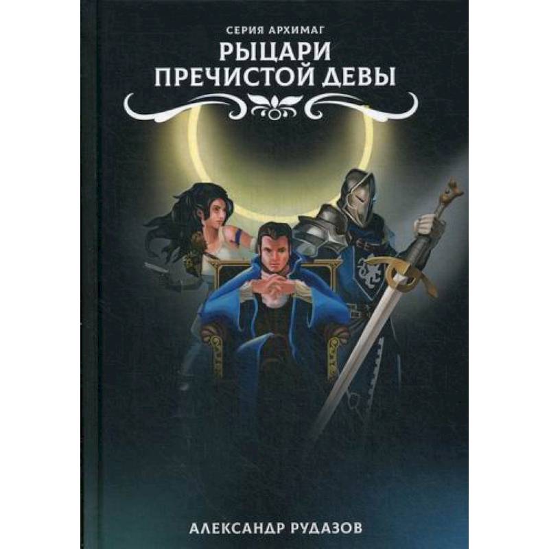 Рыцари Пречистой Девы Рыцари Пречистой Девы