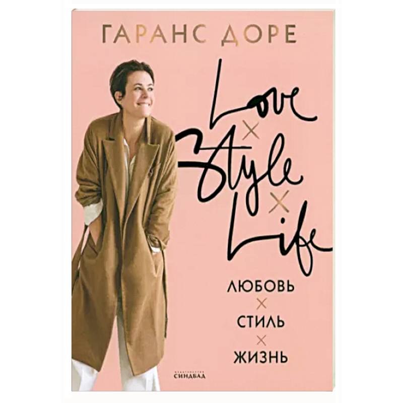 Любовь. Стиль. Жизнь Любовь. Стиль. Жизнь