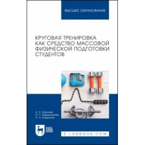 Круговая тренировка как средство массовой физической подготовки студентов. Учебное пособие для вузов Круговая тренировка как средство массовой физической подготовки студентов. Учебное пособие для вузов