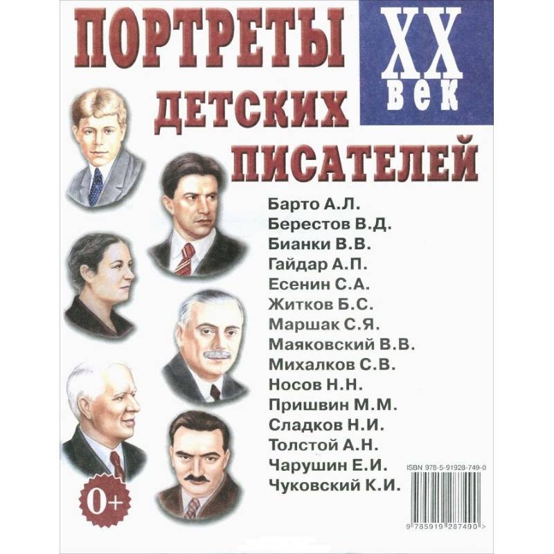 Портреты детских писателей XX века Портреты детских писателей XX века