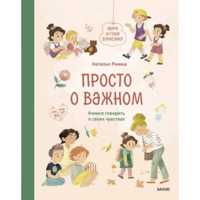 Просто о важном. Мира и Гоша взрослеют. Учимся говорить о своих чувствах Просто о важном. Мира и Гоша взрослеют. Учимся говорить о своих чувствах