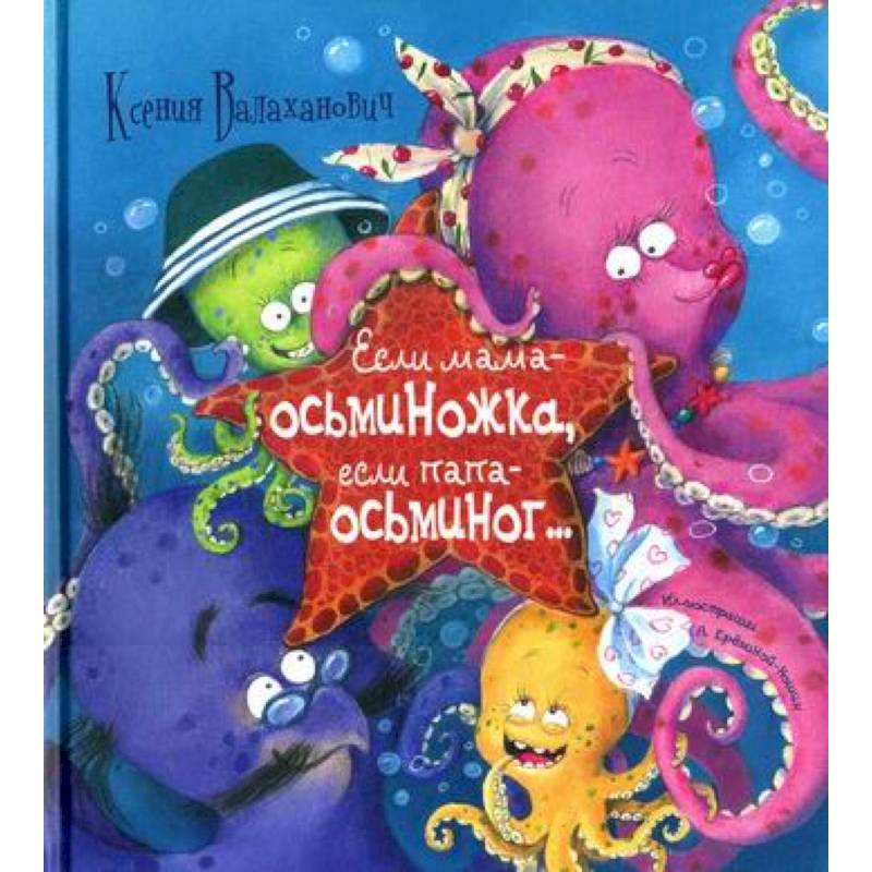 Если мама - осьминожка, если папа - осьминог… Если мама - осьминожка, если папа - осьминог…