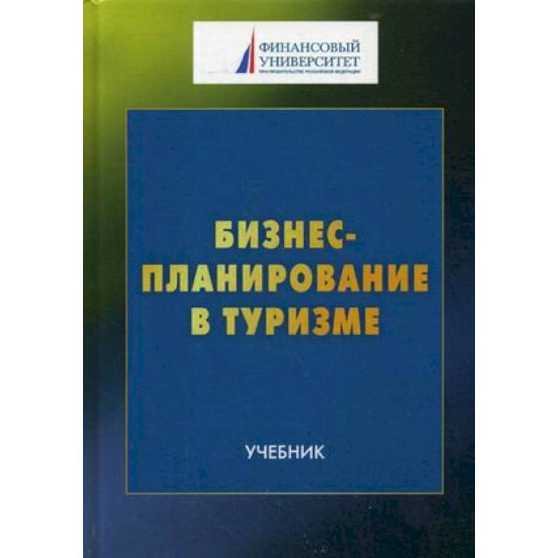 Бизнес-планирование в туризме. Учебник для студентов бакалавриата Бизнес-планирование в туризме. Учебник для студентов бакалавриата