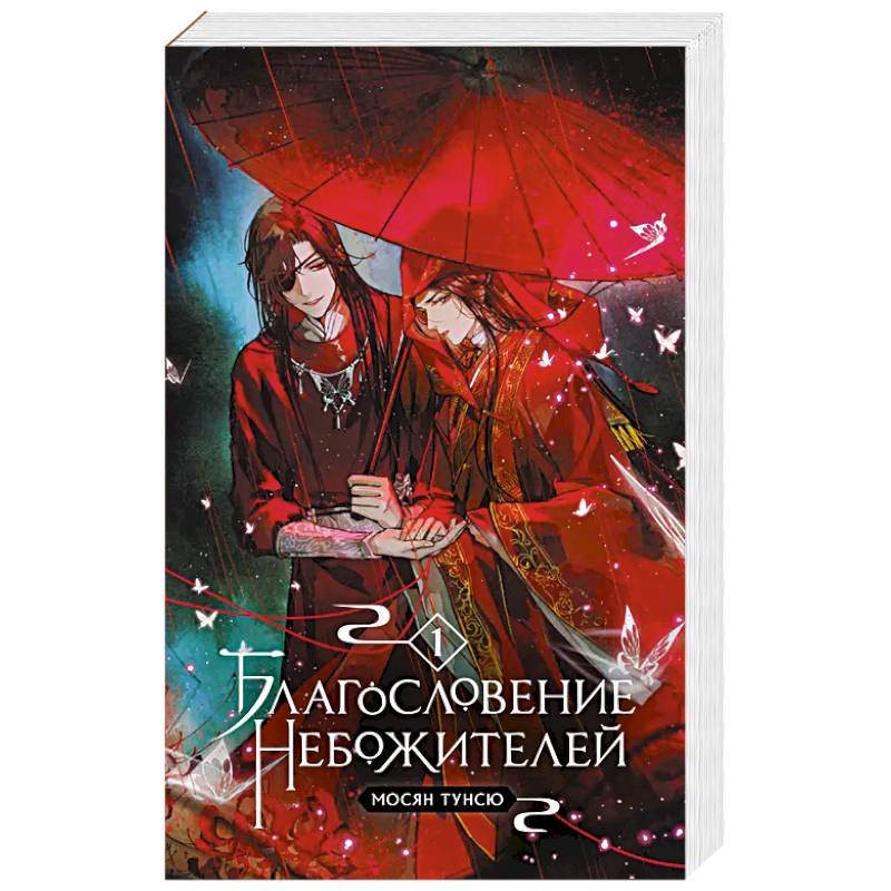 Благословение небожителей. Том 1 Благословение небожителей. Том 1