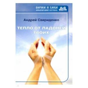 Тепло от ладоней твоих Тепло от ладоней твоих