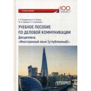 Английский язык. Учебное пособие по деловой коммуникации для студентов бакалавриата Английский язык. Учебное пособие по деловой коммуникации для студентов бакалавриата