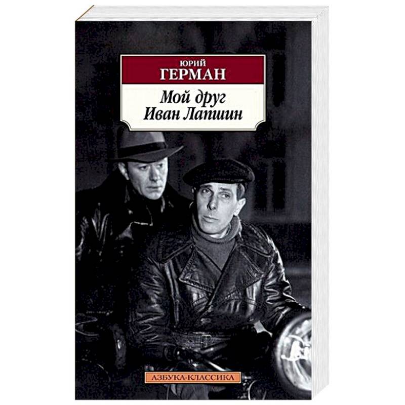 Мой друг Иван Лапшин Мой друг Иван Лапшин