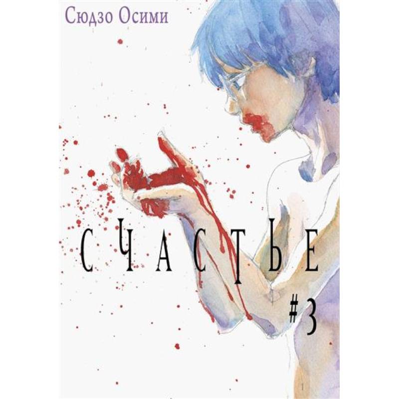 Счастье. Том 3 Счастье. Том 3