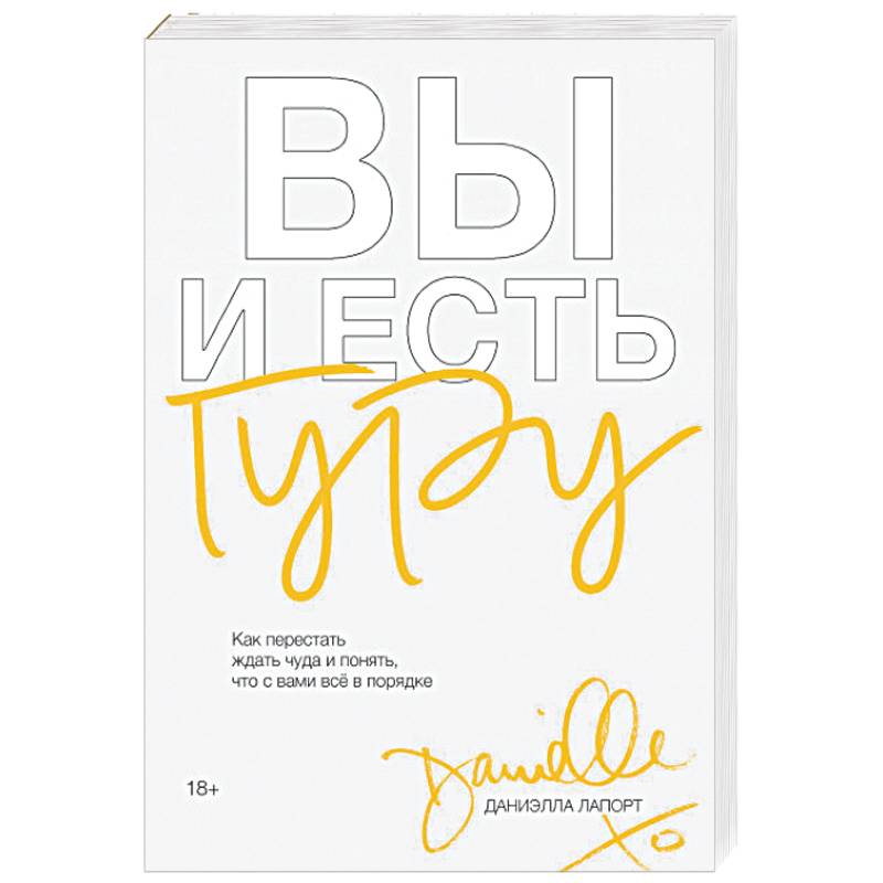 Вы и есть гуру. Как перестать ждать чуда и понять, что с вами все в порядке