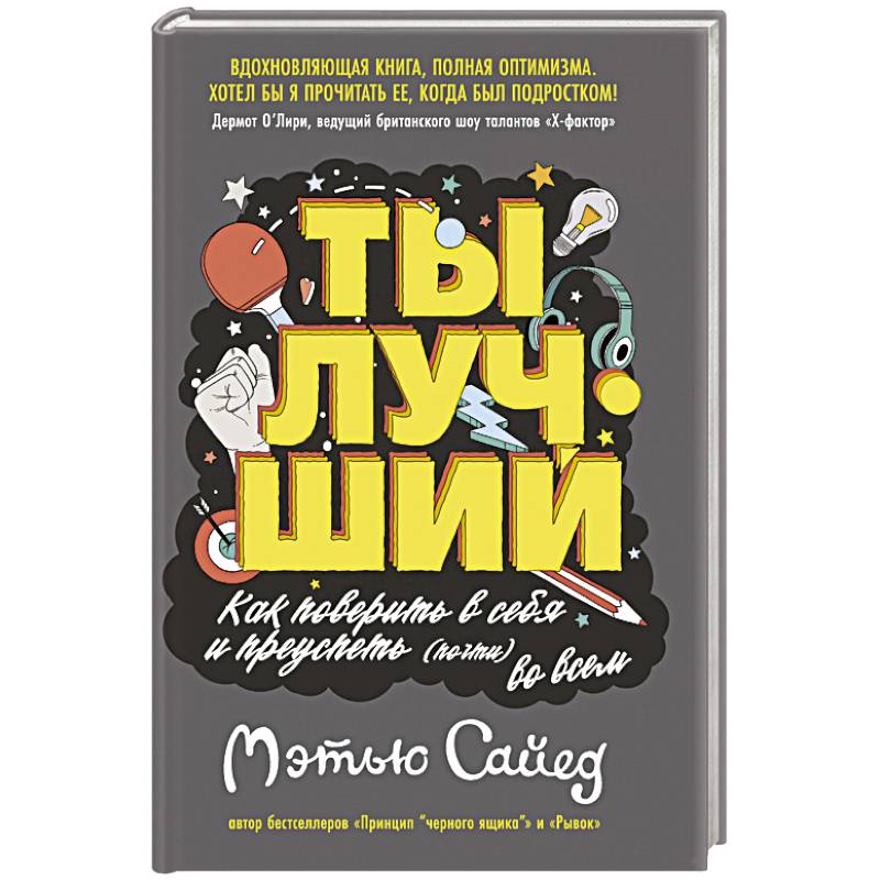 Ты лучший.Как поверить в себя и преуспеть (почти) во всем Ты лучший.Как поверить в себя и преуспеть (почти) во всем
