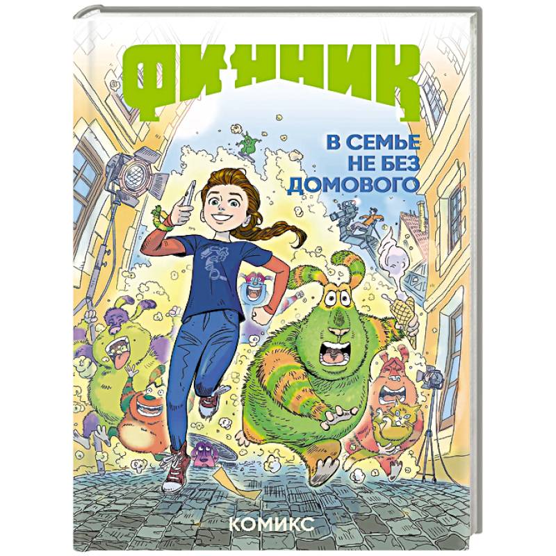 Финник. Комикс. В семье не без домового Финник. Комикс. В семье не без домового