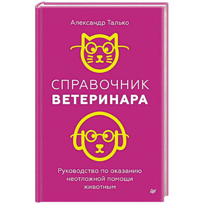Справочник ветеринара. Руководство по оказанию неотложной помощи животным Справочник ветеринара. Руководство по оказанию неотложной помощи животным