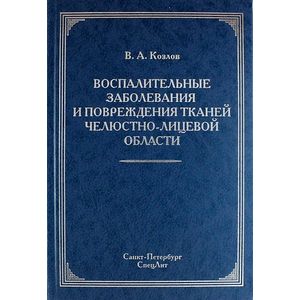 Воспалительные заболевания и повреждения тканей челюстно-лицевой области. Руководство для врачей