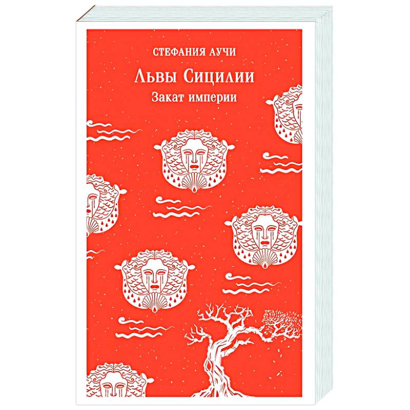 Львы Сицилии. Закат империи Львы Сицилии. Закат империи