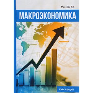 Макроэкономика