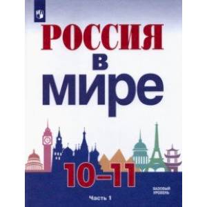 Россия в мире. 10-11 классы. Базовый уровень. Учебник. В 2-х частях. Часть 1.