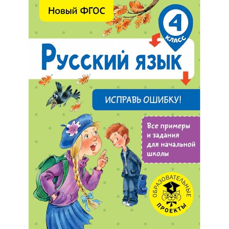 Русский язык. Исправь ошибку. 4 класс Русский язык. Исправь ошибку. 4 класс