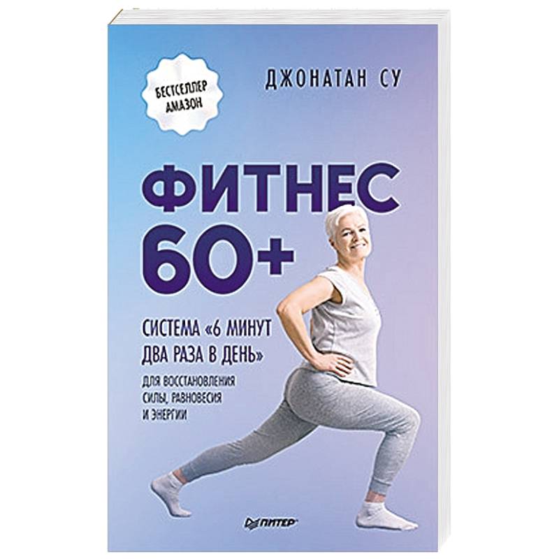 Фитнес 60+. Система «6 минут два раза в день» для восстановления силы, равновесия и энергии Фитнес 60+. Система «6 минут два раза в день» для восстановления силы, равновесия и энергии