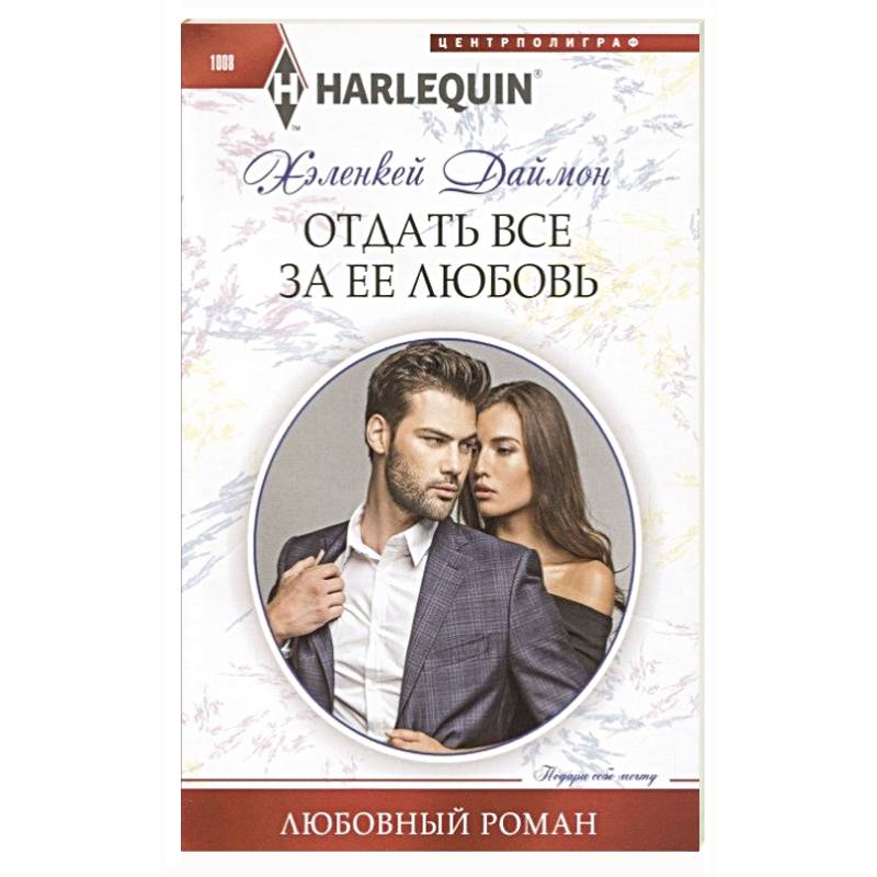 Отдать все за ее любовь