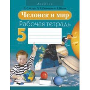 Человек и мир. 5 класс. Рабочая тетрадь Человек и мир. 5 класс. Рабочая тетрадь