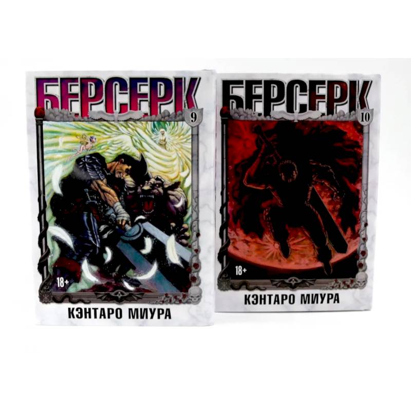 Берсерк: Том 9-10 (комплект из 2-х книг) Берсерк: Том 9-10 (комплект из 2-х книг)