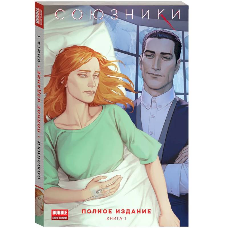 Союзники. Полное издание. Том 1: книга комиксов Союзники. Полное издание. Том 1: книга комиксов