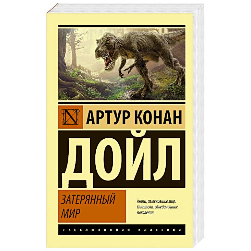 Затерянный мир Затерянный мир