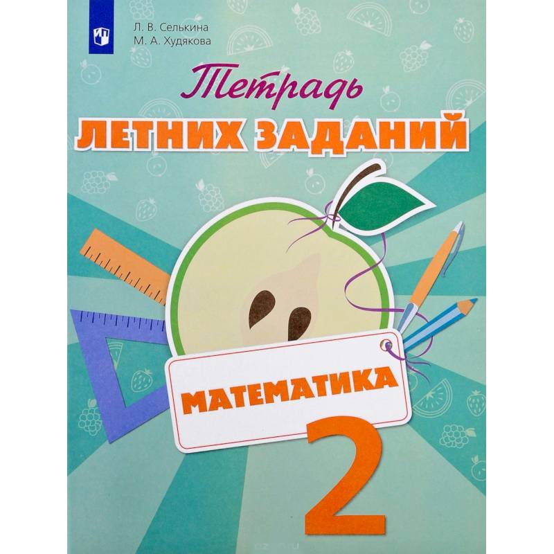 Математика. 2 класс. Тетрадь летних заданий. Учебное пособие
