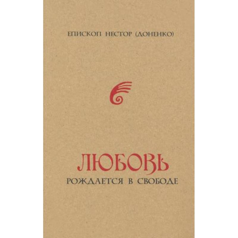 Любовь рождается в свободе Любовь рождается в свободе