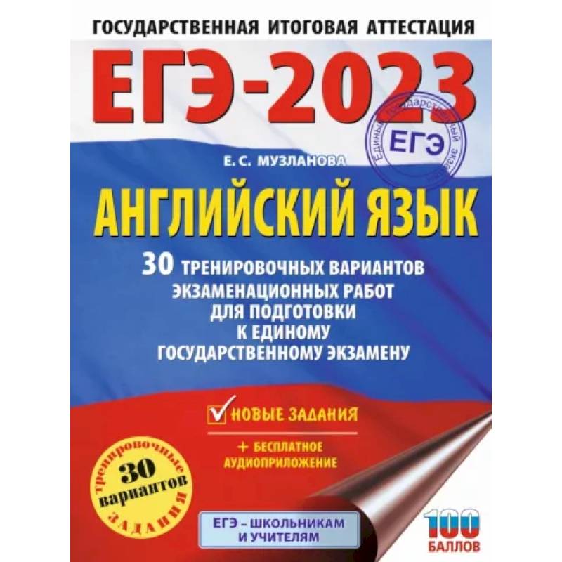ЕГЭ-2023. Английский язык. 30 тренировочных вариантов экзаменационных работ для подготовки к единому государственному экзамену ЕГЭ-2023. Английский язык. 30 тренировочных вариантов экзаменационных работ для подготовки к единому государственному экзамену