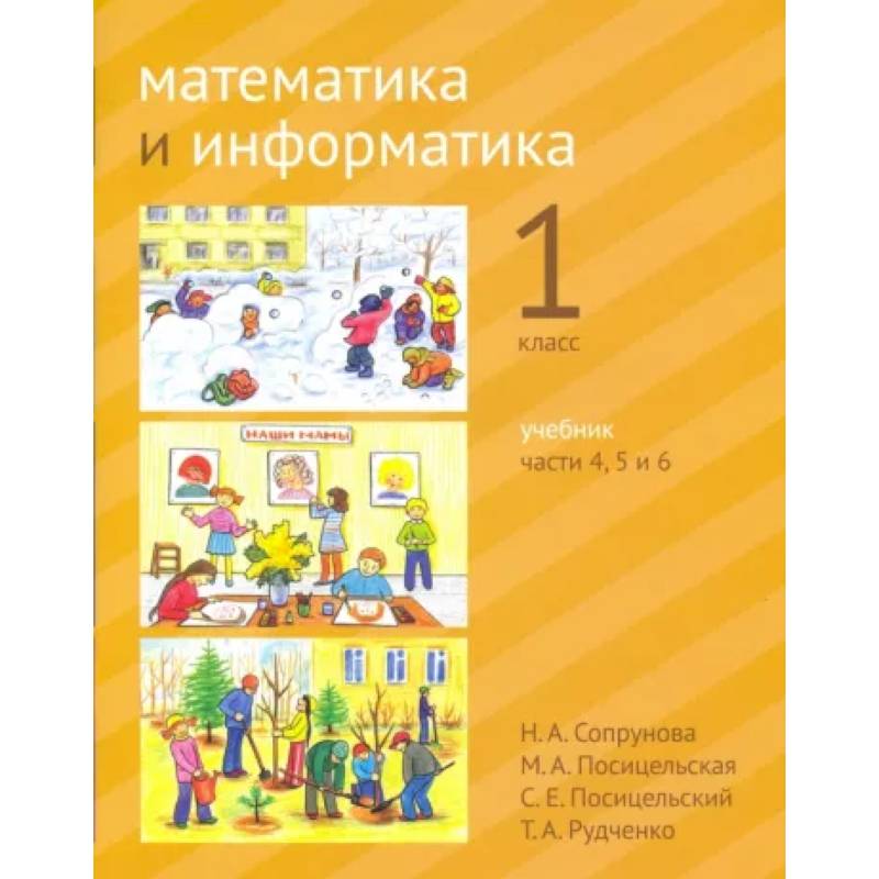Математика и информатика. 1 класс. Учебник. Части 4,5,6 Математика и информатика. 1 класс. Учебник. Части 4,5,6
