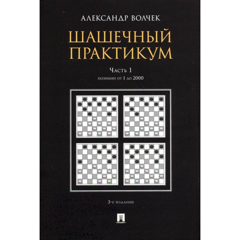 Шашечный практикум.Часть 1.Позиции от 1 до 2000