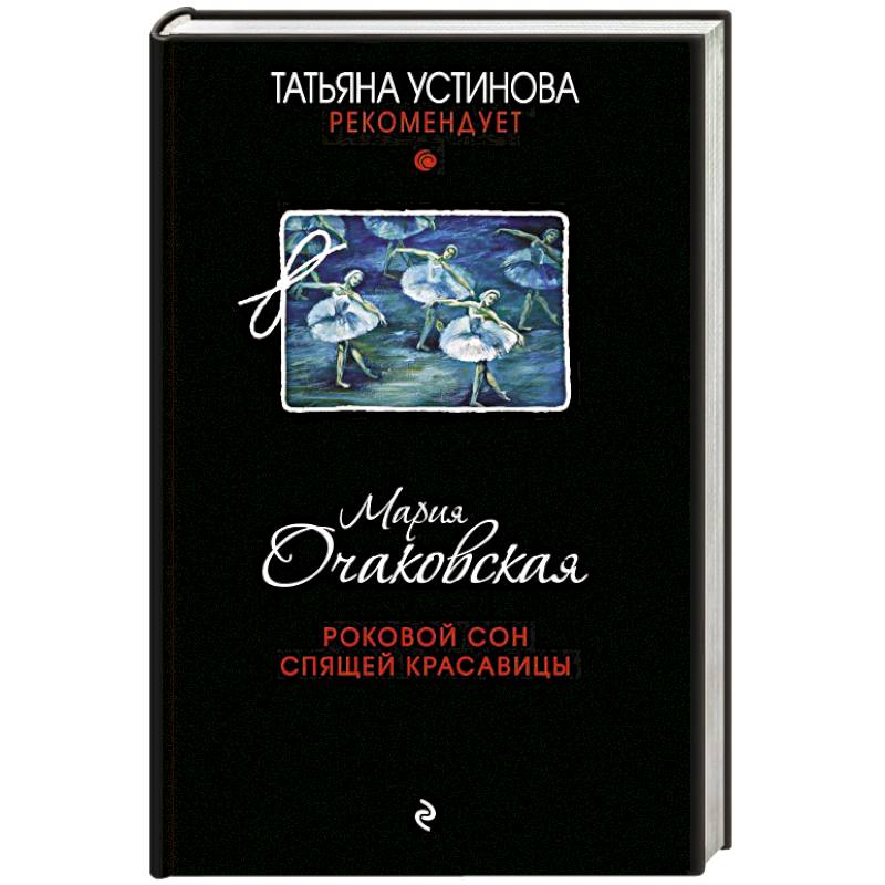 Роковой сон Спящей красавицы