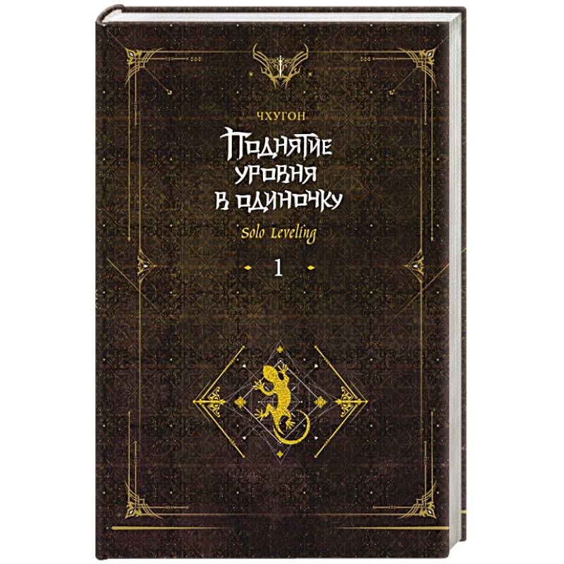 Поднятие уровня в одиночку. Solo Leveling. Книга 1 Поднятие уровня в одиночку. Solo Leveling. Книга 1
