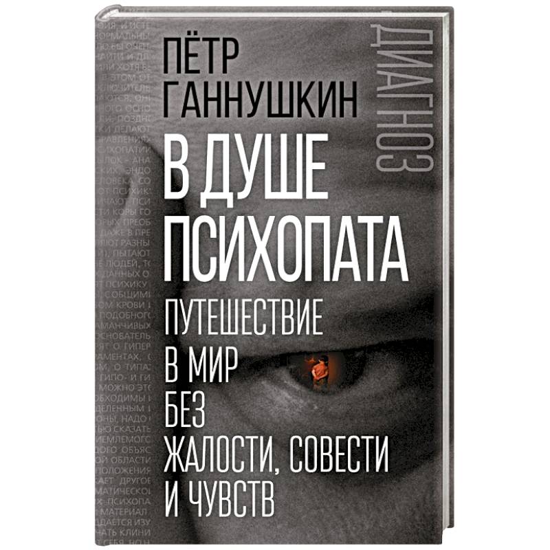 В душе психопата. Путешествие в мир без жалости, совести и чувств В душе психопата. Путешествие в мир без жалости, совести и чувств