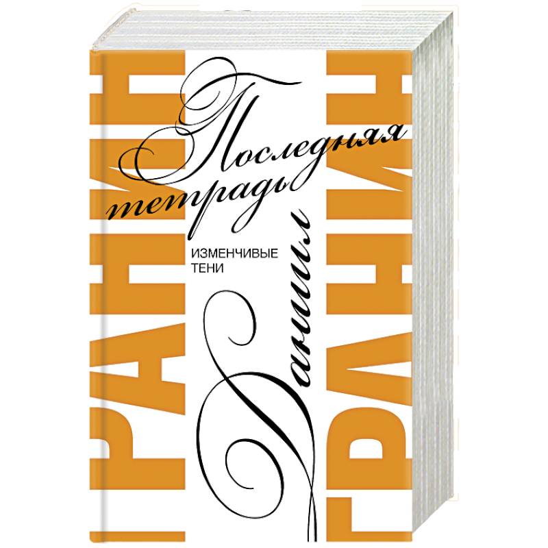 Последняя тетрадь Последняя тетрадь
